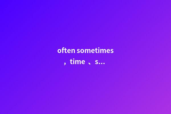 often sometimes，time、sometime、some-第1張-觀點-玄機派